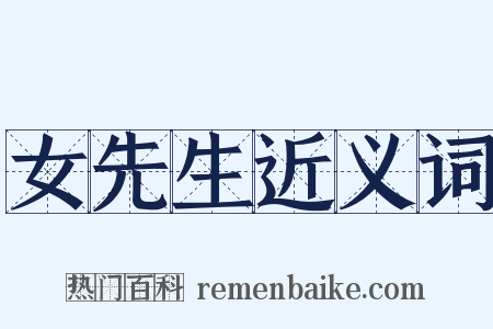 女先生近义词是什么意思的图片